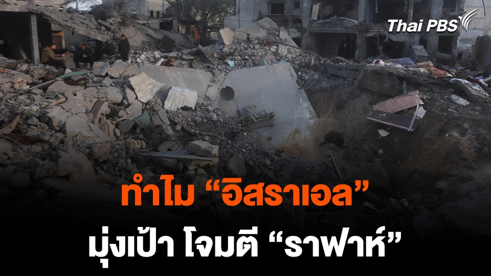 ทำไม “อิสราเอล” มุ่งเป้า โจมตี “ราฟาห์”