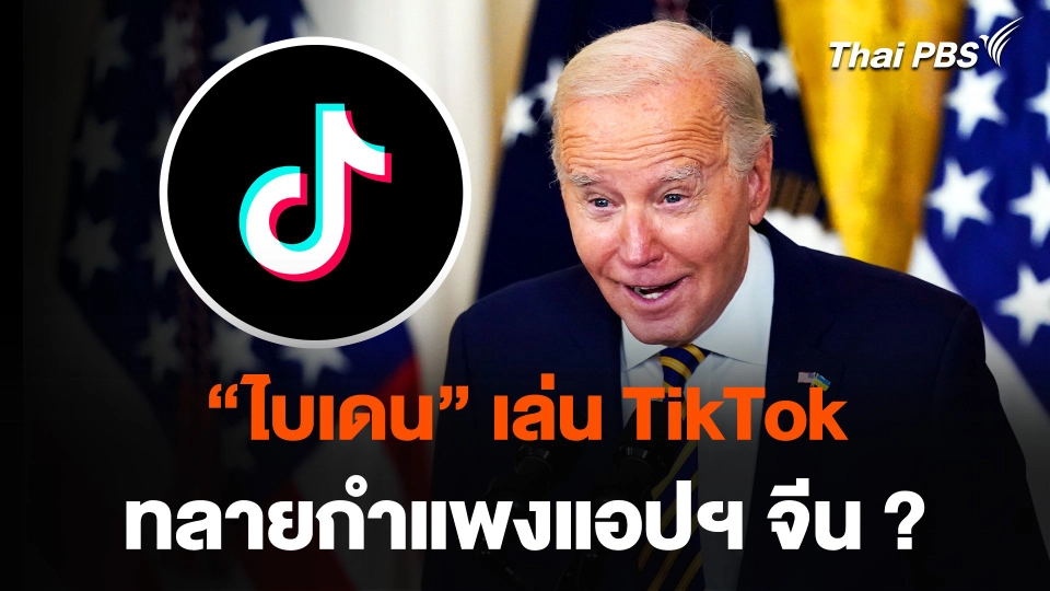“ไบเดน” เล่น TikTok ทลายกำแพงแอปฯ จีน ?