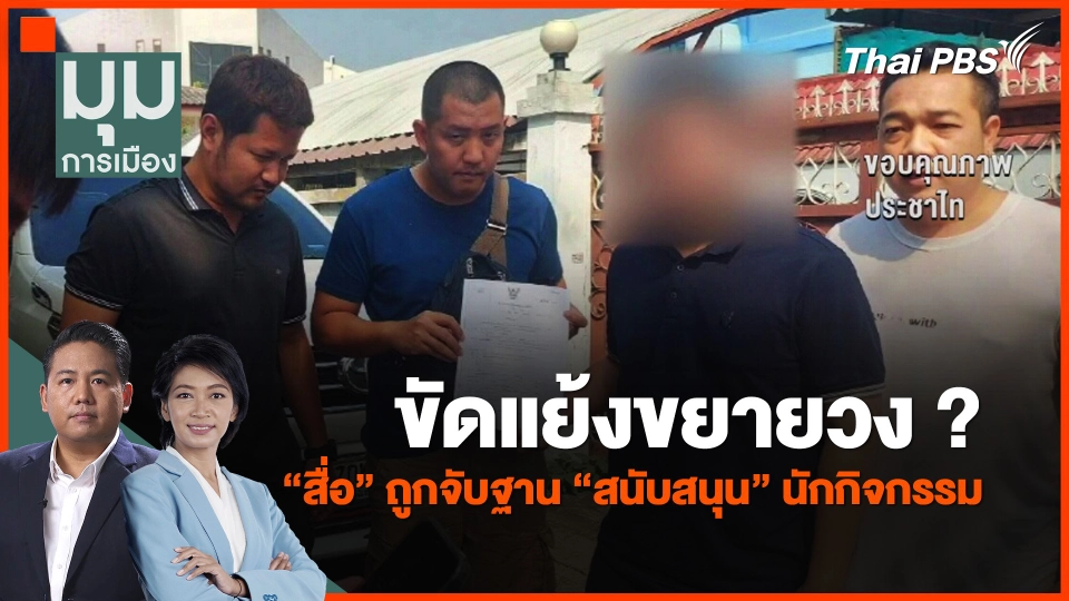 ขัดแย้งขยายวง ? "สื่อ" ถูกแจ้งข้อหาฐาน "สนับสนุน" นักกิจกรรม
