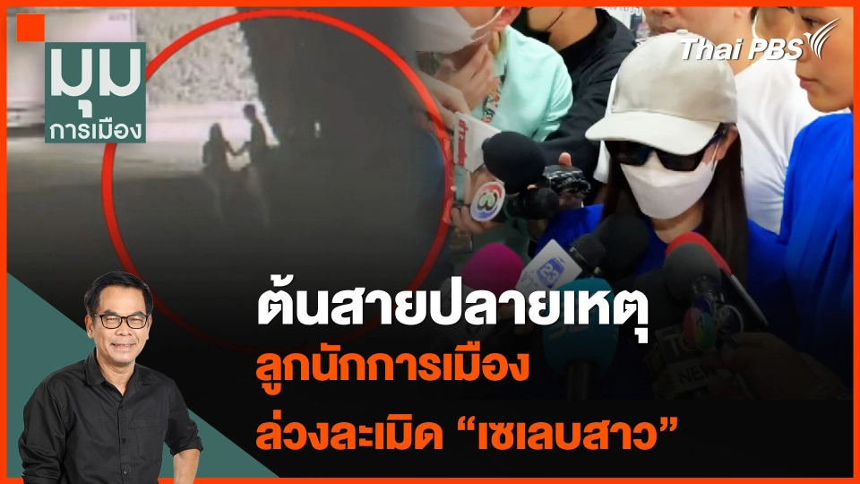 ต้นสายปลายเหตุ “ลูกนักการเมือง” ล่วงละเมิด “เซเลบสาว”