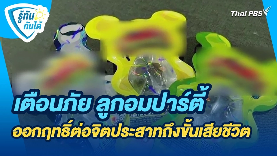 รู้ทันกันได้ : เตือนภัย ลูกอมปาร์ตี้ ออกฤทธิ์ต่อจิตประสาทถึงขั้นเสียชีวิต