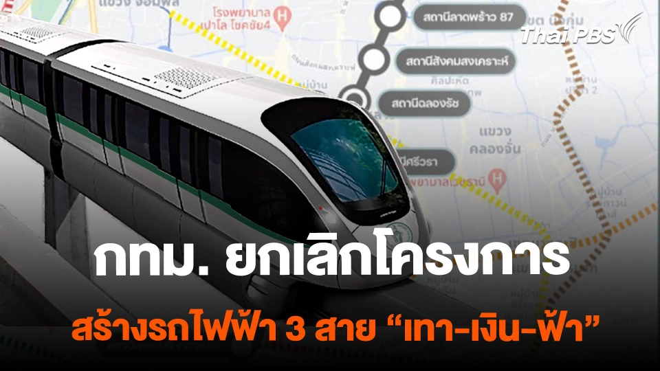 กทม. ยกเลิกโครงการสร้างรถไฟฟ้า 3 สาย "สีเทา-เงิน-ฟ้า" | จับตาสถานการณ์