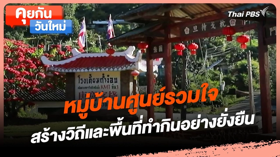 คุยกันวันใหม่ : หมู่บ้านศูนย์รวมใจ สร้างวิถีและพื้นที่ทำกินอย่างยั่งยืน