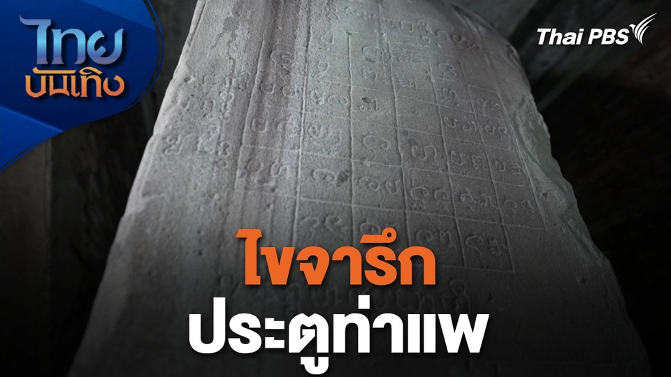 เรื่องนี้มีตำนาน : ไขจารึกประตูท่าแพ