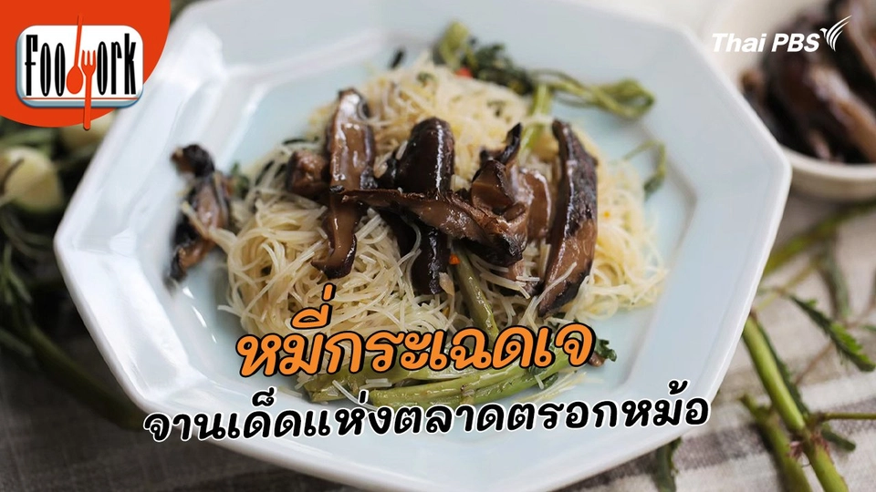 เมนูอาหารฟิวชัน : หมี่กระเฉดเจ จานเด็ดแห่งตลาดตรอกหม้อ