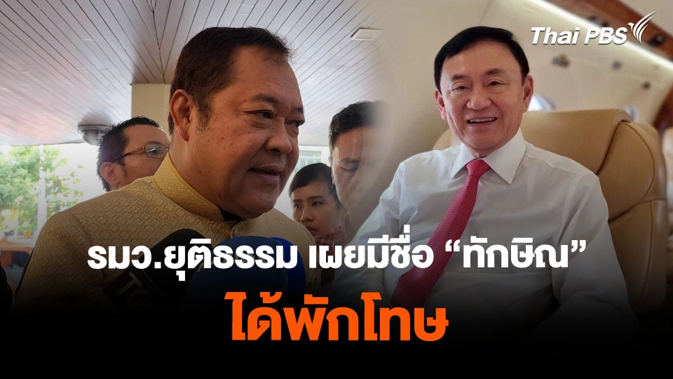 รมว.ยุติธรรม เผยมีชื่อ “ทักษิณ” ได้พักโทษ