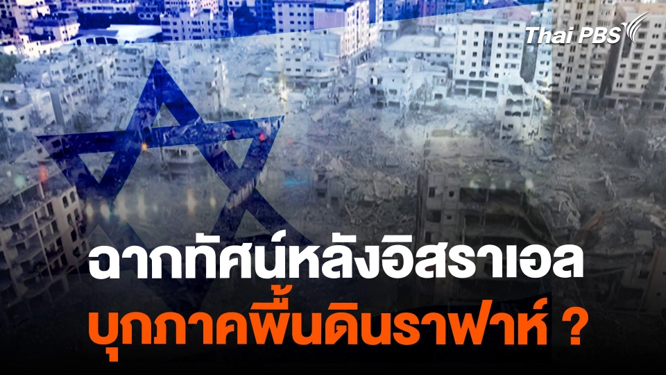 ฉากทัศน์หลังอิสราเอลบุกภาคพื้นดินราฟาห์ ?  | จับตาสถานการณ์