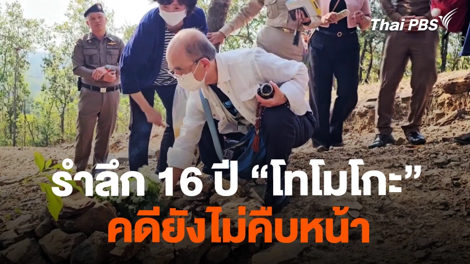 ครอบครัวรำลึก 16 ปี "โทโมโกะ" คดียังไม่คืบหน้า | จับตาสถานการณ์
