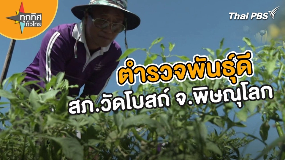 ตำรวจพันธุ์ดี สภ.วัดโบสถ์ จ.พิษณุโลก