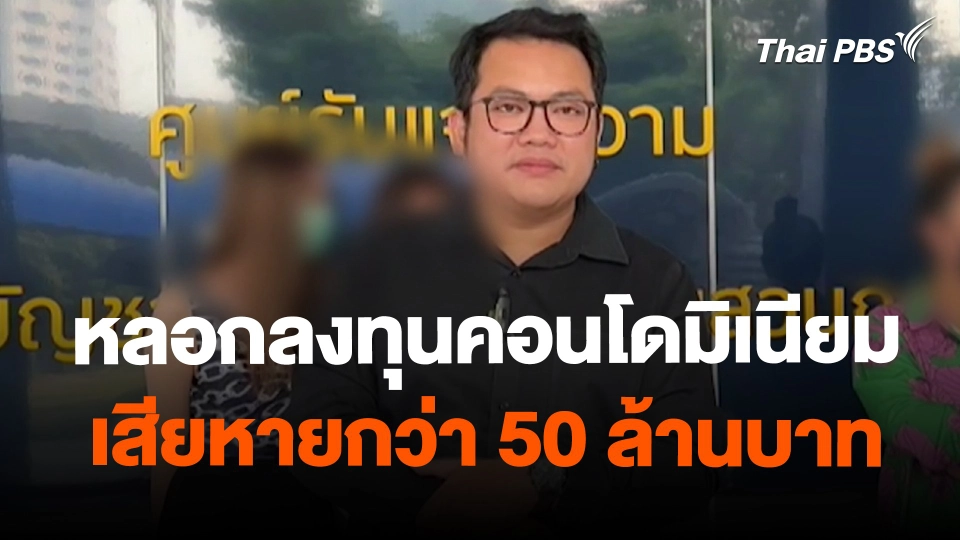 หลอกลงทุนคอนโดมิเนียม เสียหายกว่า 50 ล้านบาท