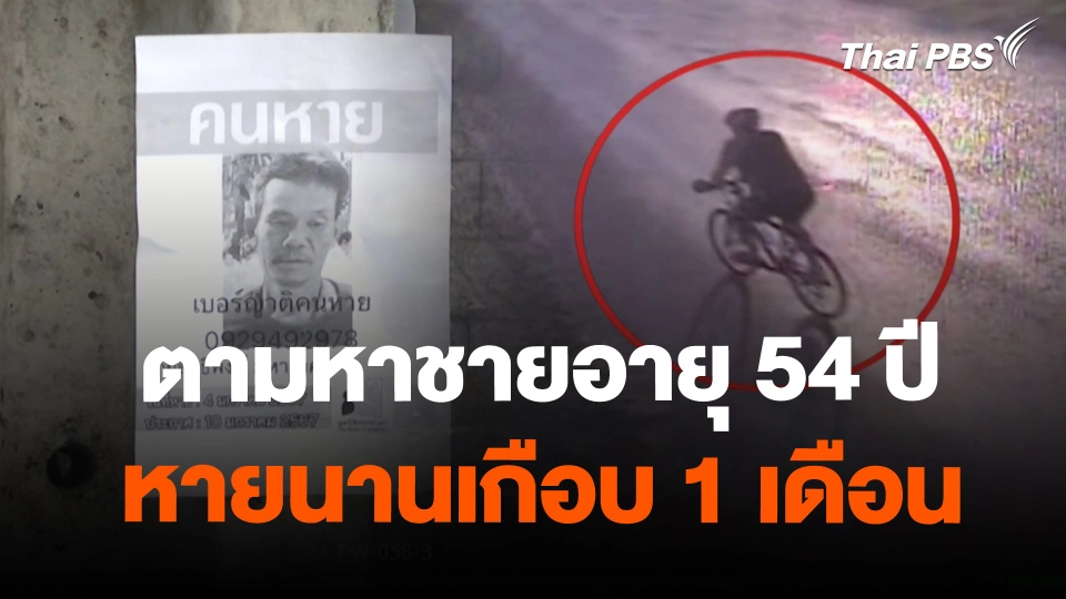 สถานีร้องเรียน :  ตามหาชายอายุ 54 ปี หายนานเกือบ 1 เดือน