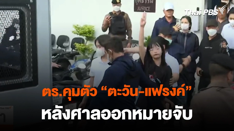 ตร.คุมตัว "ตะวัน-แฟรงค์" หลังศาลออกหมายจับ | ข่าวค่ำมิติใหม่ | 13 ก.พ. 67