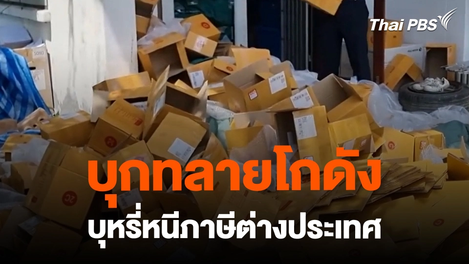 บุกทลายโกดัง บุหรี่หนีภาษีต่างประเทศ | ข่าวค่ำมิติใหม่ | 13 ก.พ. 67