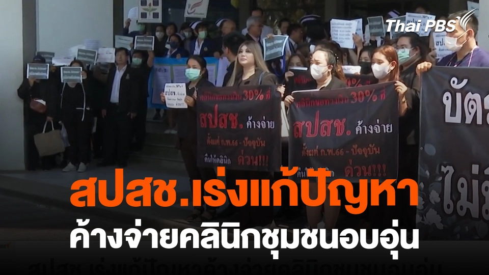 สปสช.เร่งแก้ปัญหา ค้างจ่ายคลินิกชุมชนอบอุ่น | ข่าวค่ำมิติใหม่ | 13 ก.พ. 67