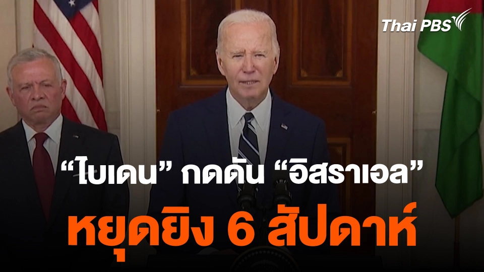 "ไบเดน" กดดัน "อิสราเอล" หยุดยิง 6 สัปดาห์ | ทันโลก กับ Thai PBS | 13 ก.พ. 2567