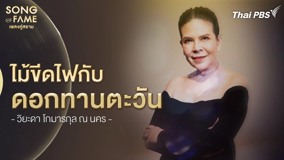 ไม้ขีดไฟกับดอกทานตะวัน