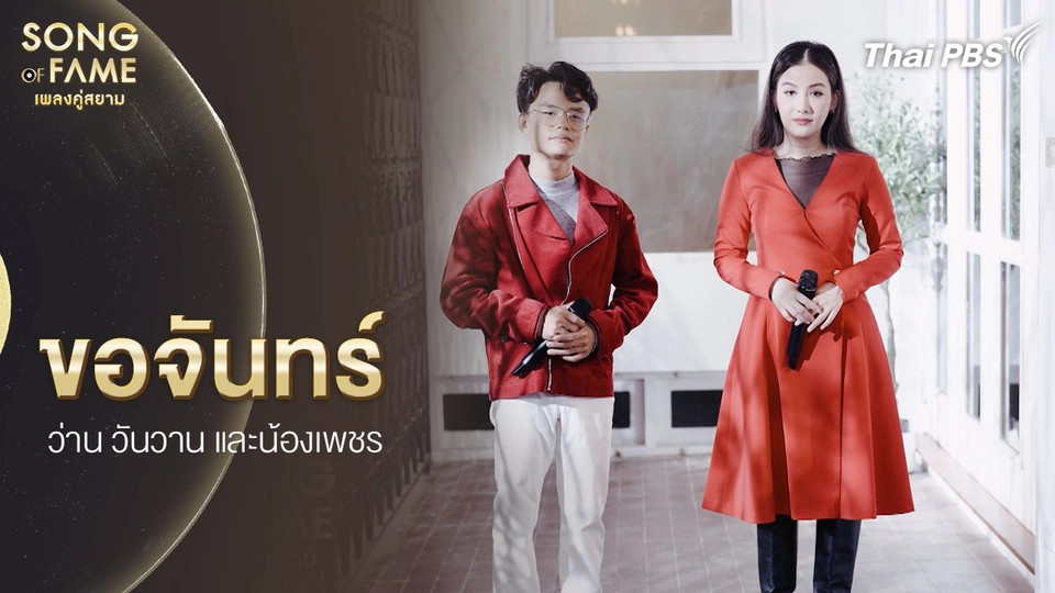 ขอจันทร์