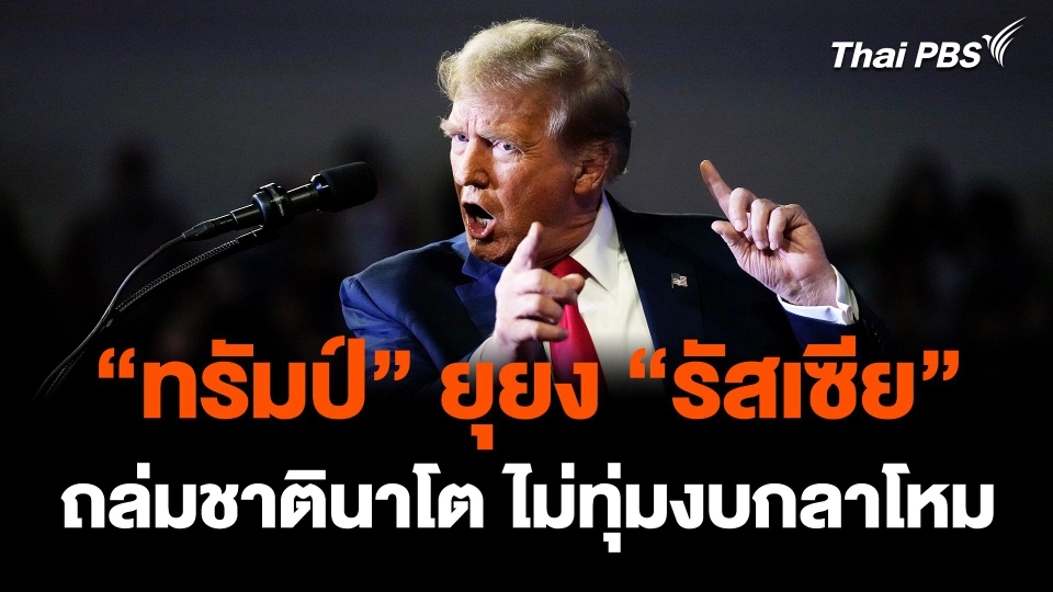 “ทรัมป์” ยุยง “รัสเซีย” ถล่มชาตินาโต ไม่ทุ่มงบกลาโหม