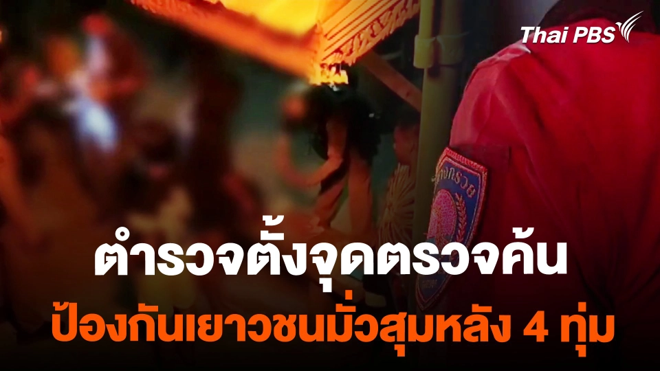 ตำรวจตั้งจุดตรวจค้น ป้องกันเยาวชนรวมตัวมั่วสุมหลัง 4 ทุ่ม