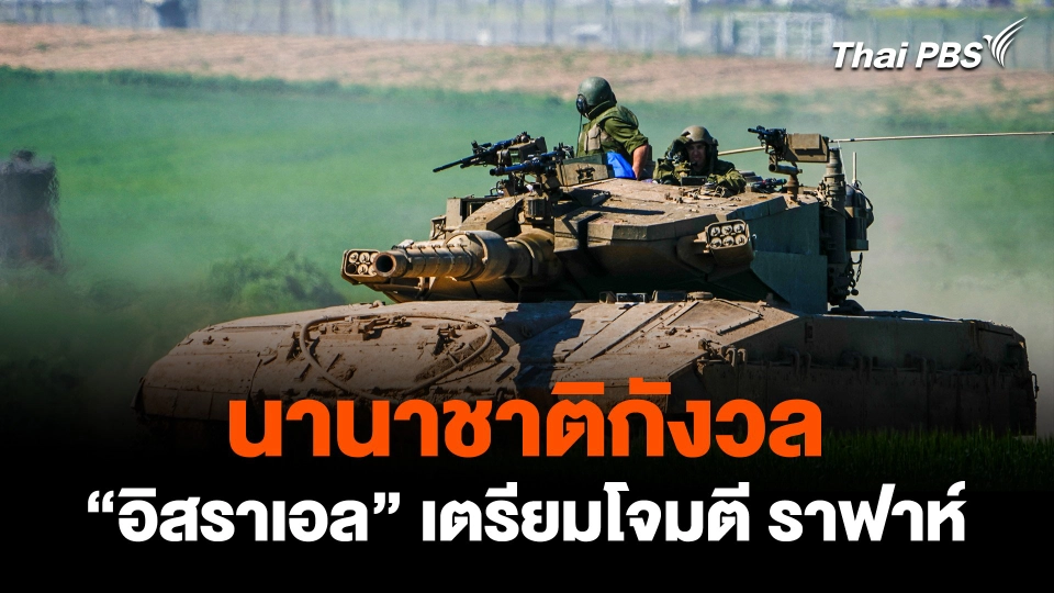 นานาชาติกังวล "อิสราเอล" เตรียมโจมตี "ราฟาห์" กระทบผู้คน กว่าล้านคน