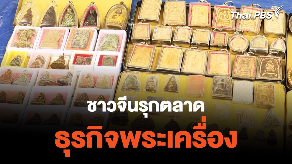 ชาวจีนรุกตลาด ธุรกิจพระเครื่อง