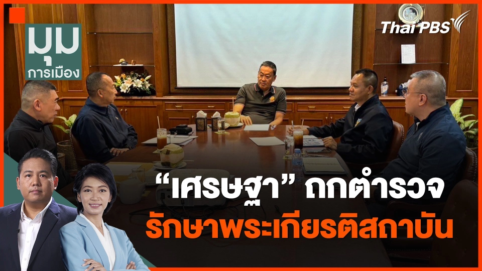 "เศรษฐา" ถกตำรวจ รักษาพระเกียรติสถาบัน