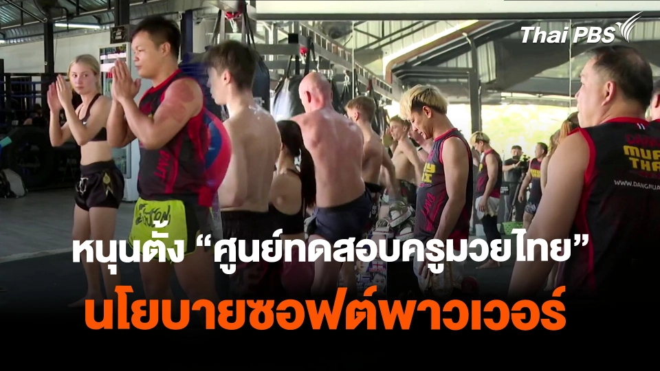 เชียงใหม่หนุนตั้งศูนย์ทดสอบครูมวยไทย ตามนโยบายซอฟต์พาวเวอร์