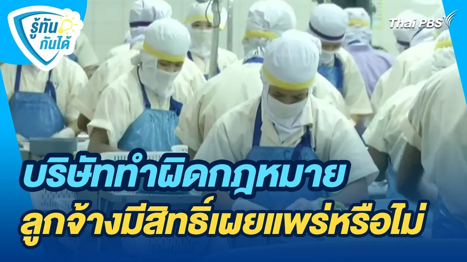 รู้ทันกันได้ : บริษัททำผิดกฎหมาย ลูกจ้างมีสิทธิ์เผยแพร่หรือไม่