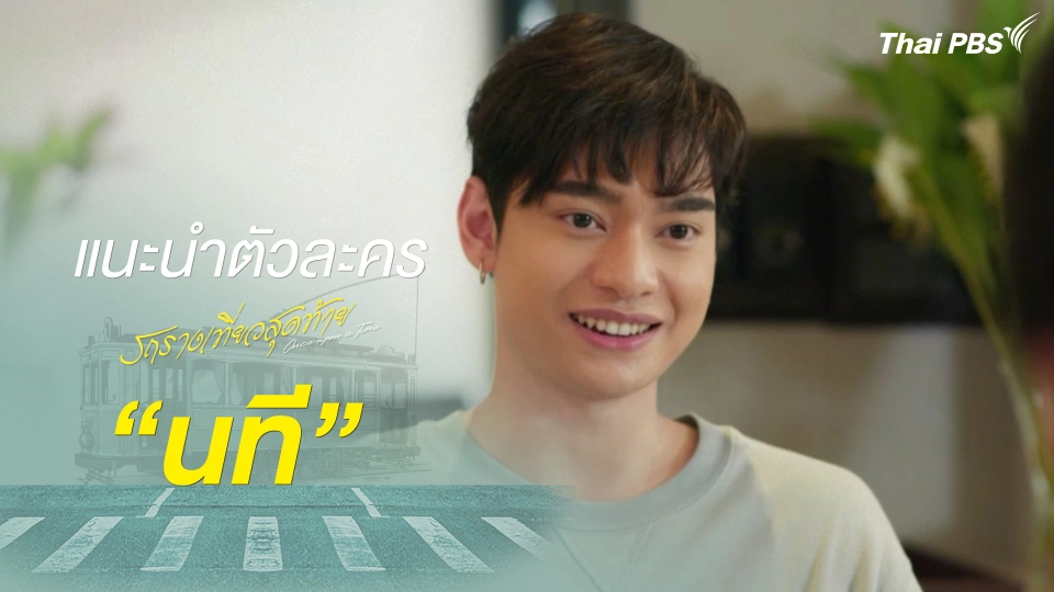 แนะนำตัวละคร "นที"  รับบทโดย 	กิตติภัทร แก้วเจริญ | รถรางเที่ยวสุดท้าย