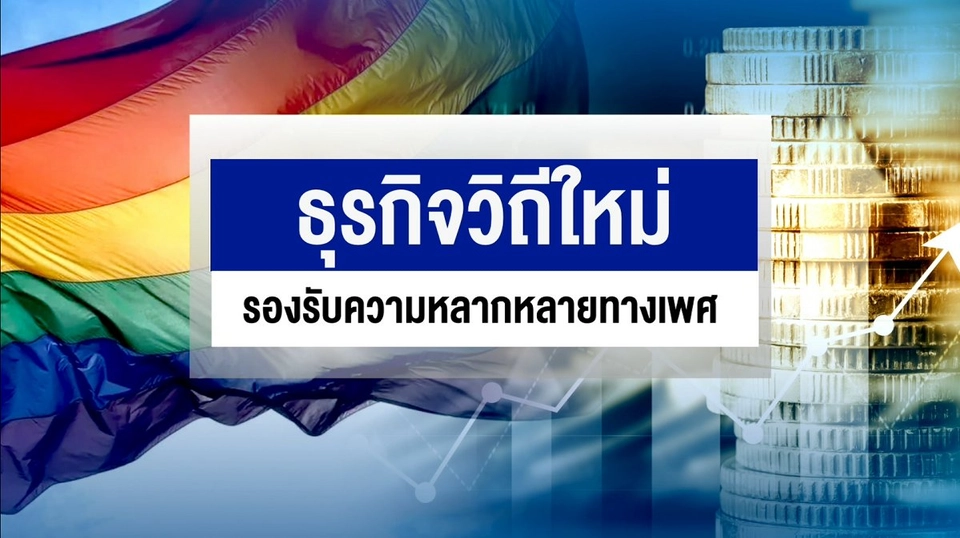 กลุ่มคน LGBTQ+ เป็นผู้บริโภคที่มีอำนาจซื้อสูง