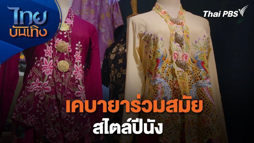 หัวใจในลายผ้า : เคบายาร่วมสมัยสไตล์ปีนัง