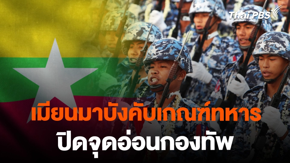 เมียนมาบังคับเกณฑ์ทหารปิดจุดอ่อนกองทัพ