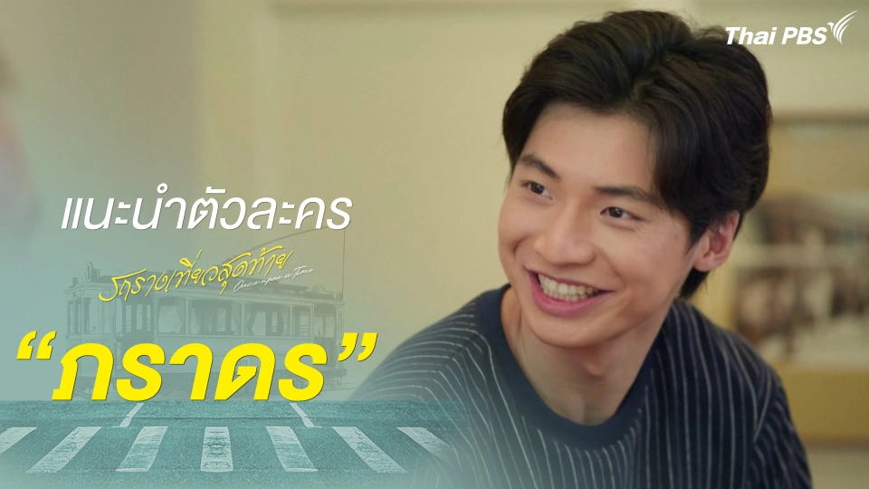 แนะนำตัวละคร "ภราดร"  รับบทโดย  พลวิชญ์ เกตุประภากร | รถรางเที่ยวสุดท้าย