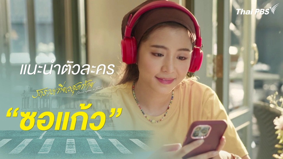 แนะนำตัวละคร "ซอแก้ว"  รับบทโดย 	นัฐรุจี วิศวนารถ | รถรางเที่ยวสุดท้าย