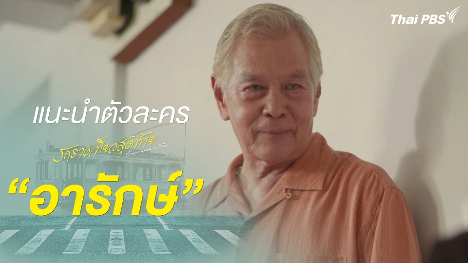 แนะนำตัวละคร "อารักษ์"  รับบทโดย 	นิรุตติ์ ศิริจรรยา | รถรางเที่ยวสุดท้าย