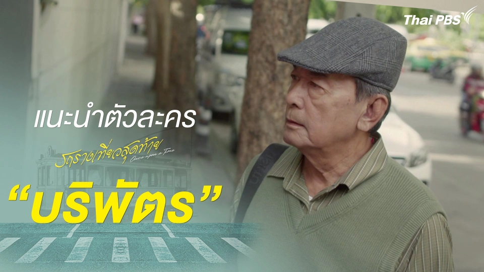 แนะนำตัวละคร "บริพัตร"  รับบทโดย 	สมภพ เบญจาทิกุล | รถรางเที่ยวสุดท้าย