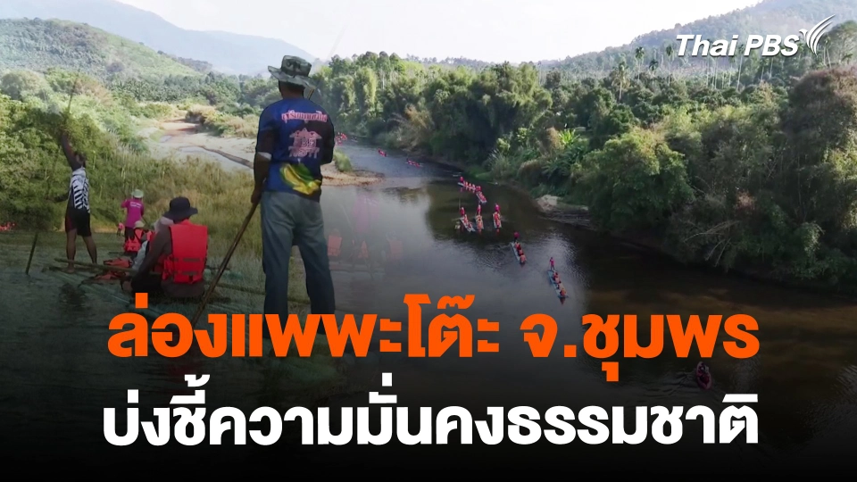 ล่องแพพะโต๊ะบ่งชี้ความมั่นคงธรรมชาติ