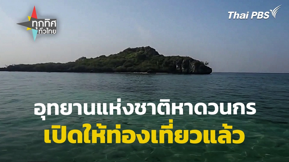 อช.หาดวนกร จ.ประจวบคีรีขันธ์ เปิดให้ท่องเที่ยวแล้ว