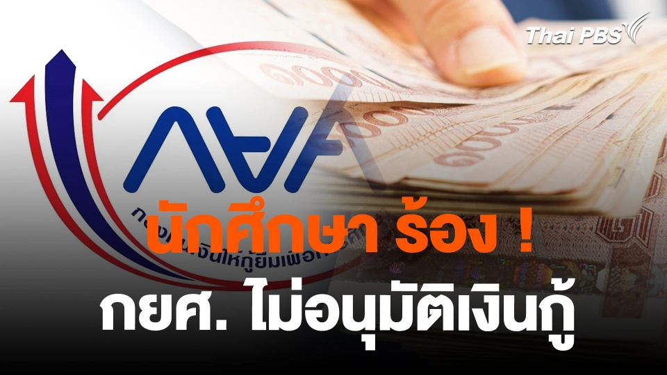 สถานีร้องเรียน : นักศึกษา ร้อง! กยศ.ไม่อนุมัติเงินกู้