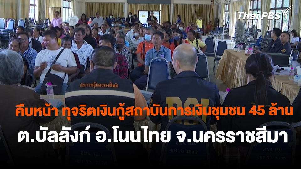 สถานีร้องเรียน :  คืบหน้า ทุจริตเงินกู้สถาบันการเงินชุมชน 45 ล้าน ต.บัลลังก์ อ.โนนไทย จ.นครราชสีมา