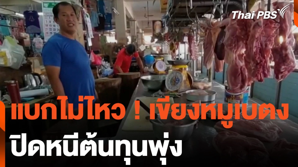 แบกไม่ไหว ! เขียงหมูเบตง ปิดหนีต้นทุนพุ่ง