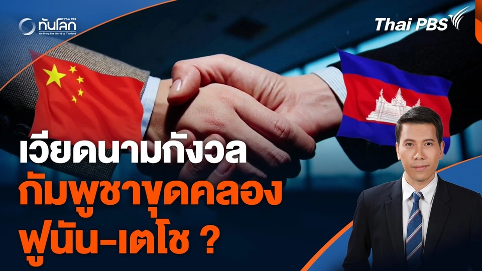 เวียดนามกังวลกัมพูชาขุดคลองฟูนัน-เตโช ?