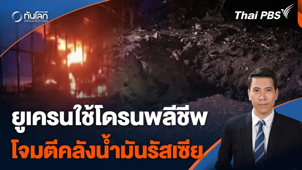 ยูเครนใช้โดรนพลีชีพโจมตีคลังน้ำมันรัสเซีย