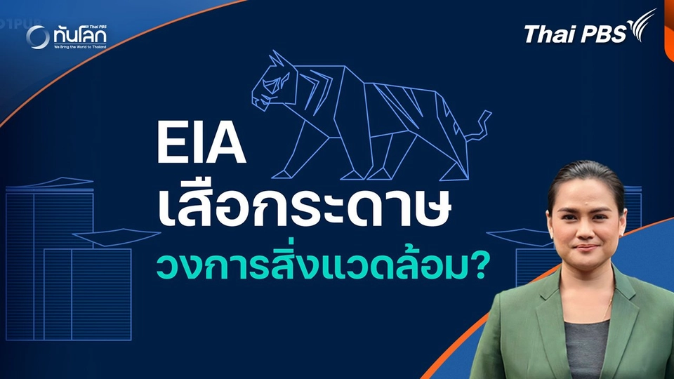 ทันโลก 101 : EIA เสือกระดาษวงการสิ่งแวดล้อม ?