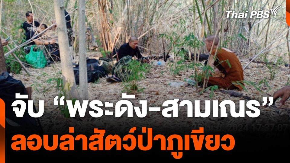 จับ "พระดัง-สามเณร" ลอบล่าสัตว์ป่าภูเขียว