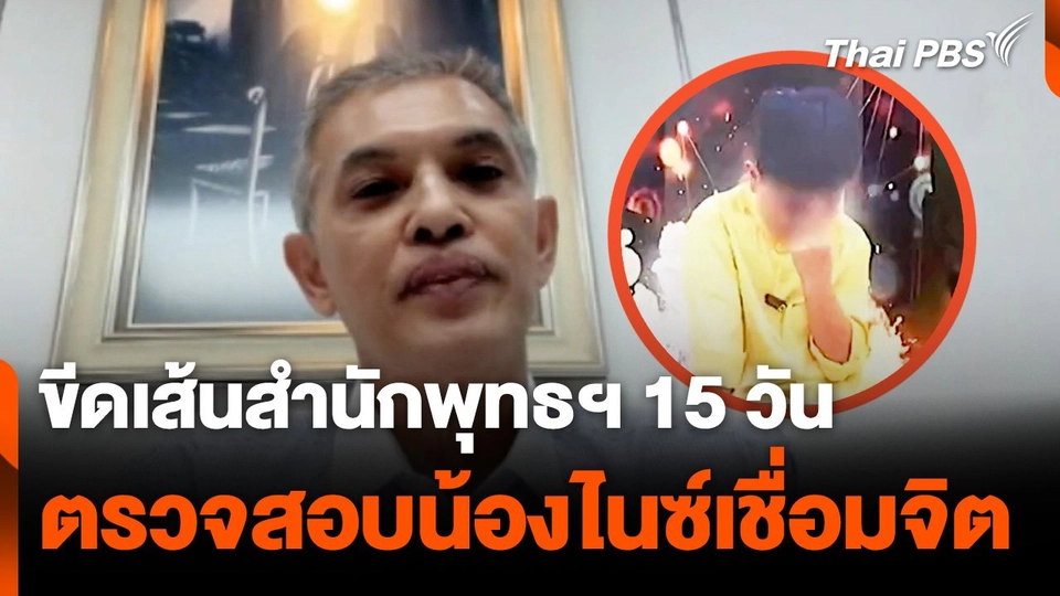 ทนายอนันต์ชัย ขีดเส้นสำนักพุทธฯ 15 วัน ตรวจสอบน้องไนซ์เชื่อมจิต