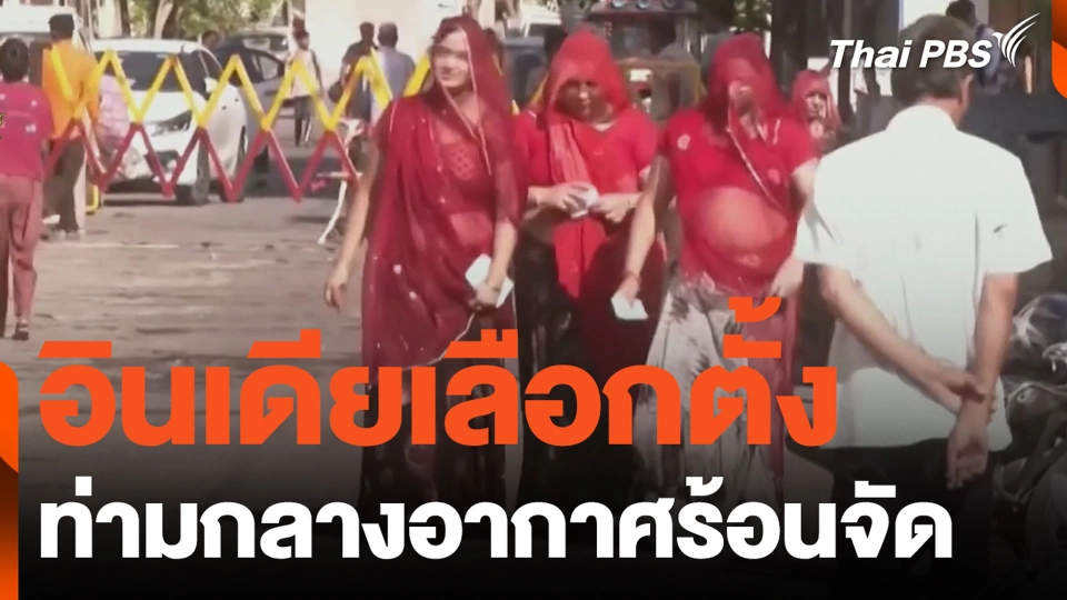 อินเดียเลือกตั้ง ท่ามกลางอากาศร้อนจัด