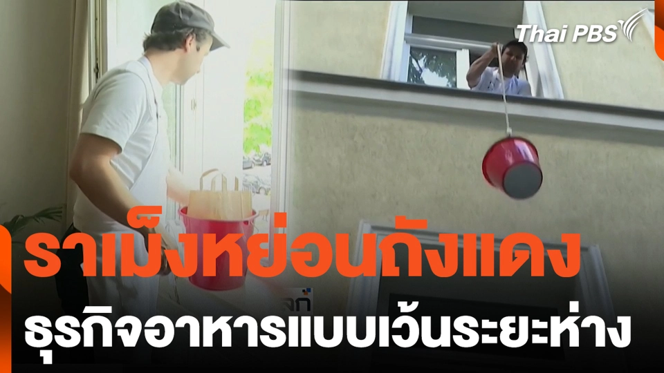 ราเม็งหย่อนถังแดง ธุรกิจอาหารแบบเว้นระยะห่าง