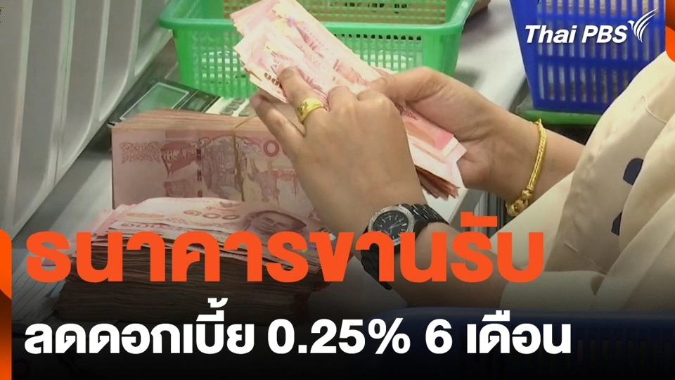 ธนาคารขานรับลดดอกเบี้ย 0.25% 6 เดือน