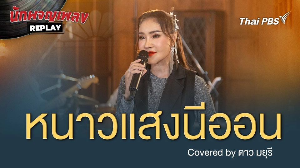 หนาวแสงนีออน - Covered by ดาวมยุรี